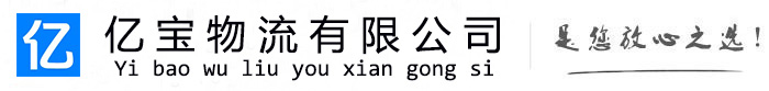 忠县亿宝物流运输公司